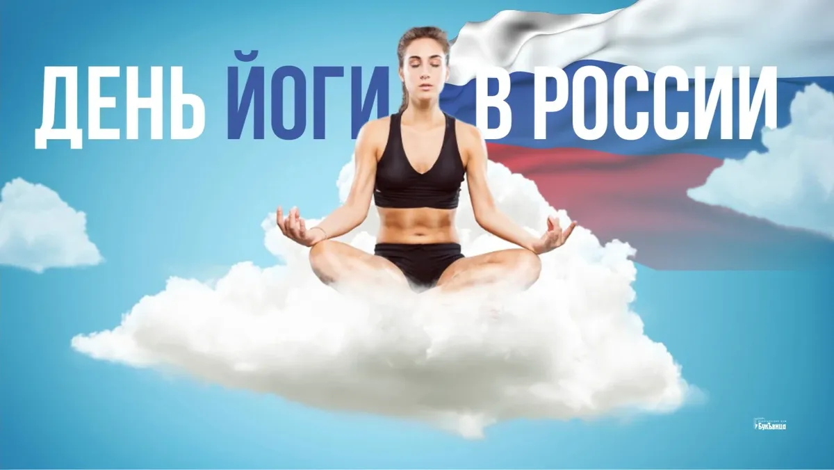 Изысканные открытки и прекрасные  поздравления с День йоги в России 13 сентября