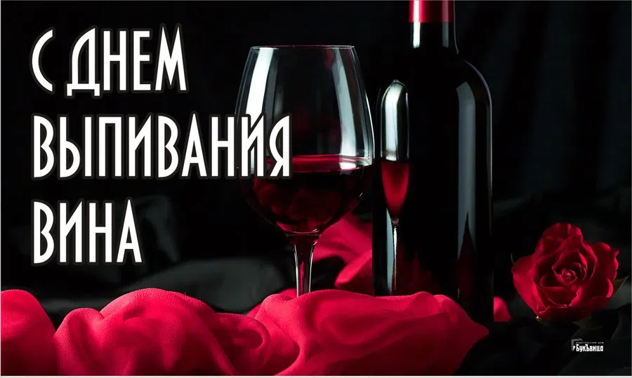 С Днем выпивания вина: озорные открытки и поздравления 18 февраля