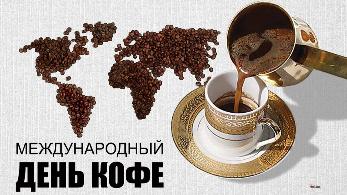 Утренние поздравления с Международным днем кофе 1 октября - в авторских открытках и терпких словах
