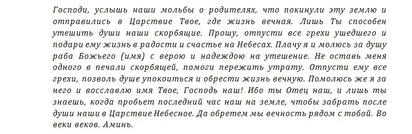 Текст молитвы на 40 дней. Молитвы об усопших для чтения дома. Текст молитвы об усопших родителях до 40 дней. Молитва об усопших родителях короткая поминальная. Молитва об усопшей.