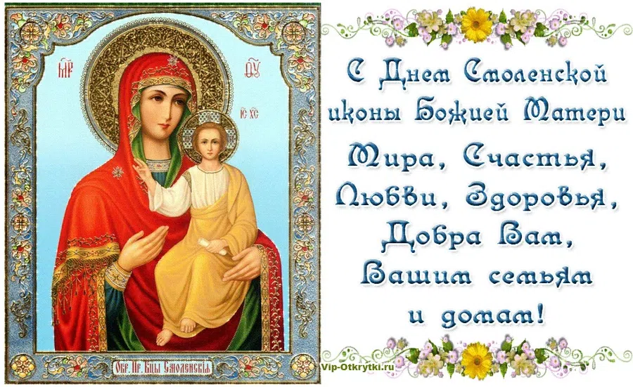 10 августа - День почитания Смоленской иконы Божией Матери