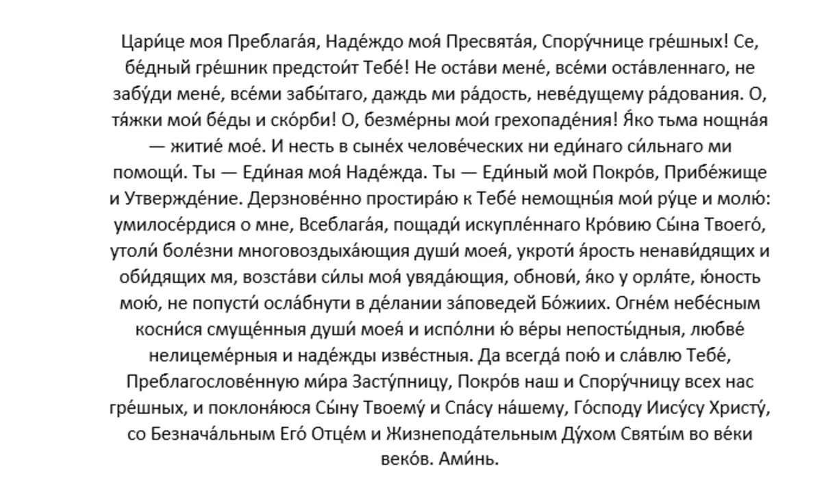 Молитва 2-я Пресвятой Богородице пред иконой Ея «Споручница грешных»
