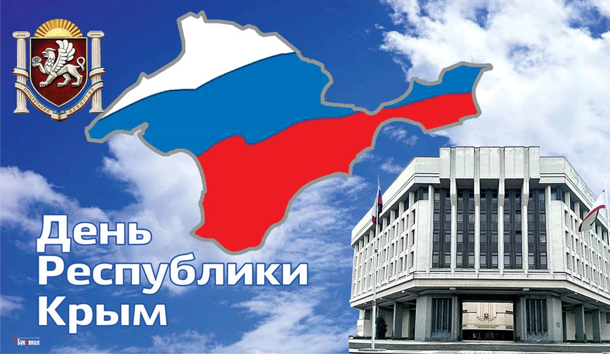 День Республики Крым. Иллюстрация: «Весь Искитим»