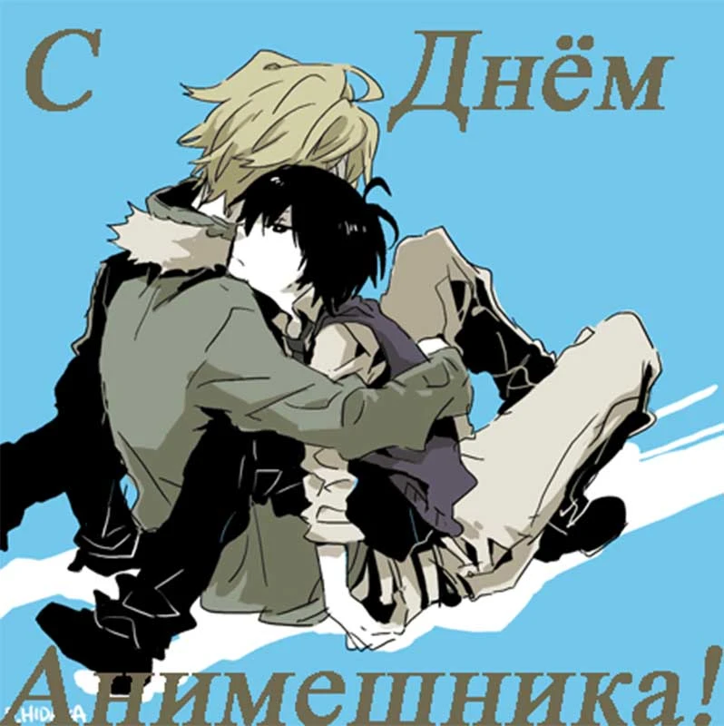С Днем анимешника - 11 апреля 2021 года