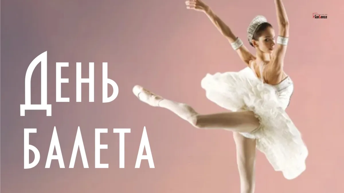 С Днем балета! Потрясающей красоты открытки и поздравления 7 февраля 