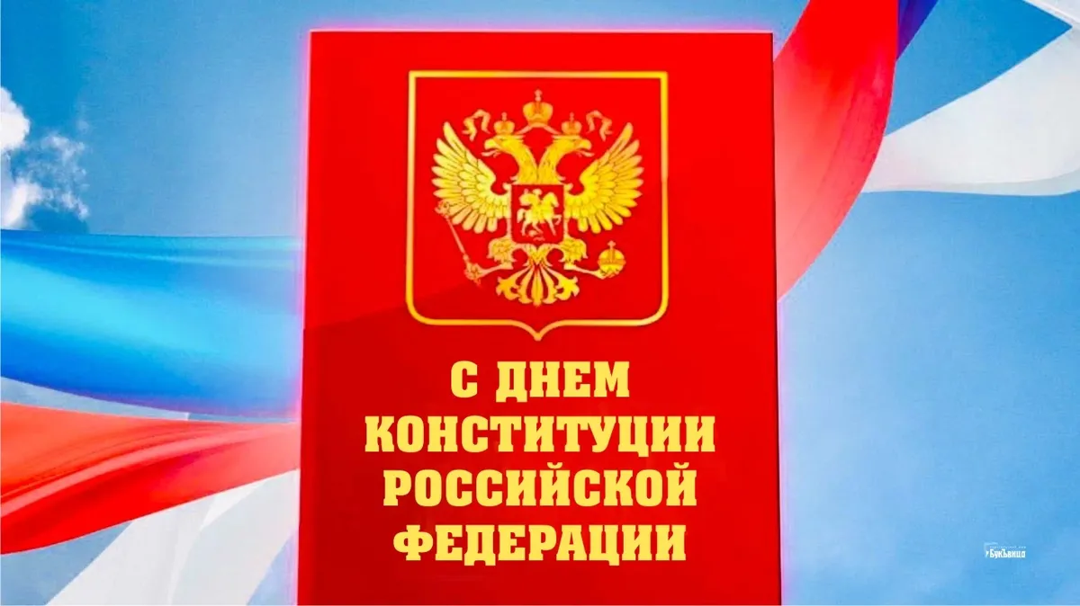 Почта конституции 42. День Конституции картинки. Открытка с днем Конституции 12 декабря.