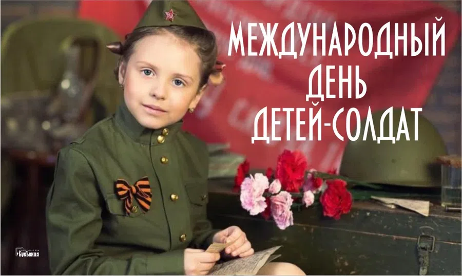 В Международный день детей-солдат значимые открытки 12 февраля