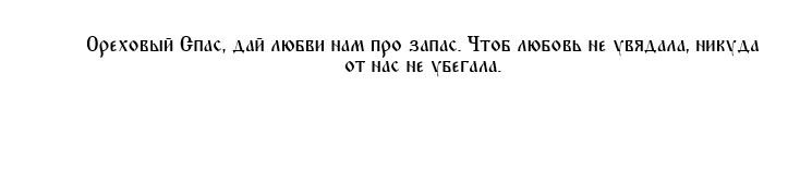 Укрепить любовь