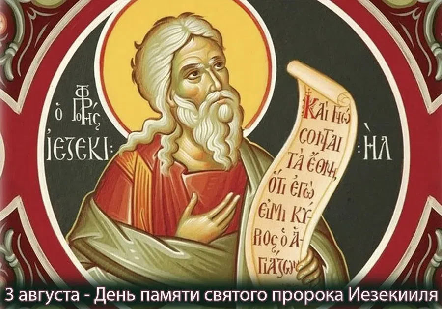 3 августа - День памяти святого пророка Иезекииля