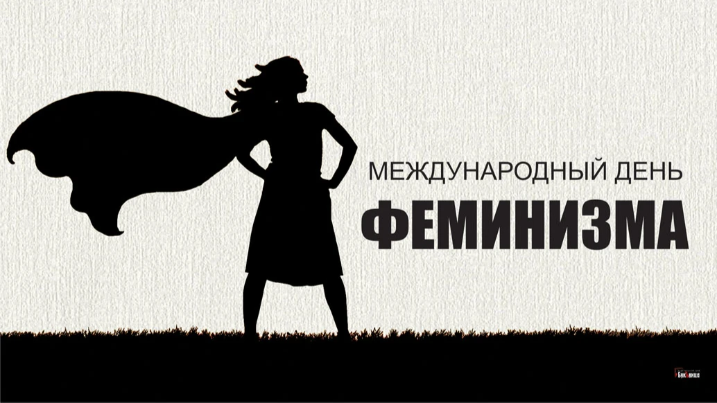Необычные поздравления в картинках в Международный день феминизма 30 мая