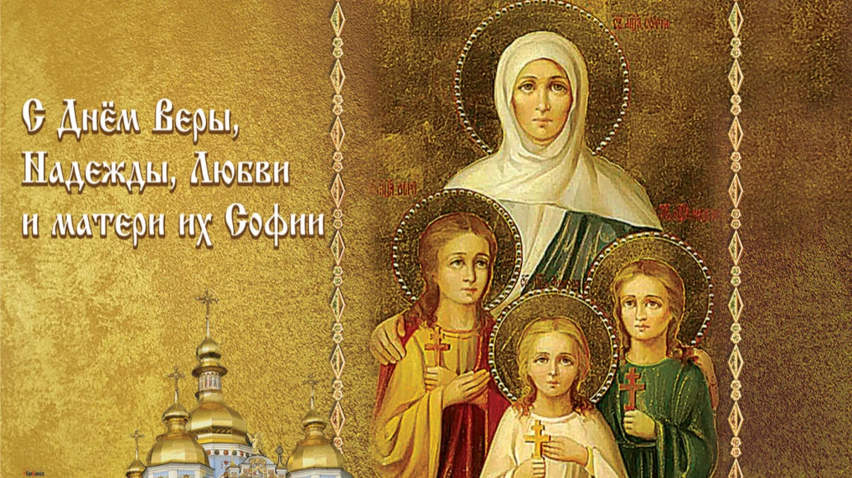 День Веры, Надежды, Любови и матери их Софии принято отмечать 30 сентября. Иллюстрация: «Весь.Искитим»