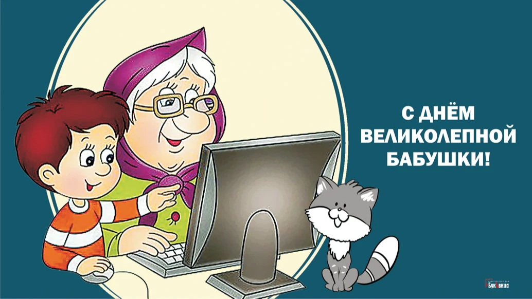 Добрые новые открытки и душевные стихи в День великолепной бабушки 23 июля для россиян