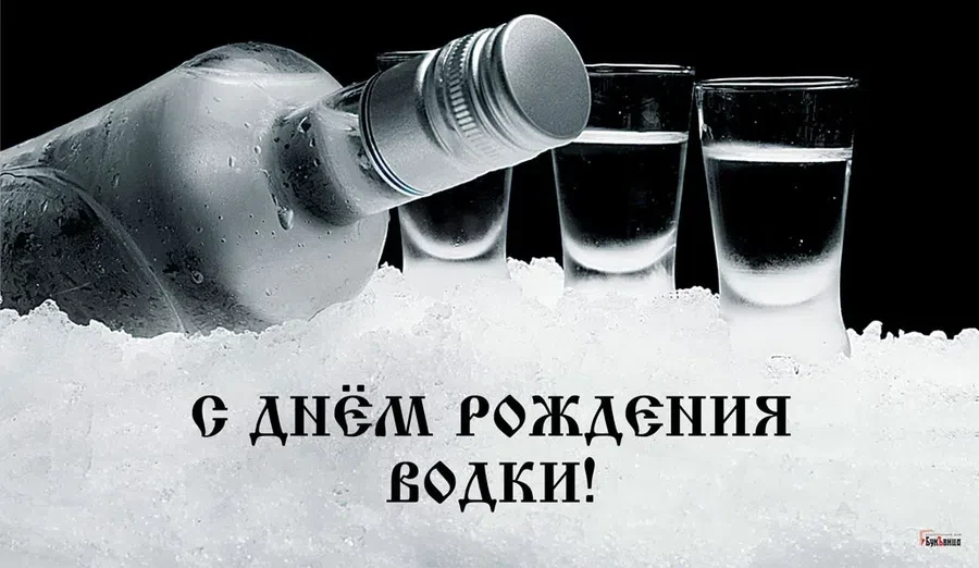 День рождения водки - 31 января. Фото: "Весь Искитим"