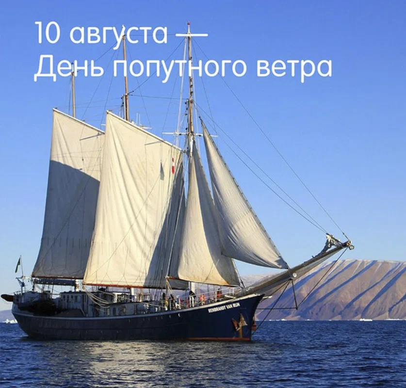 10 августа - День попутного ветра
