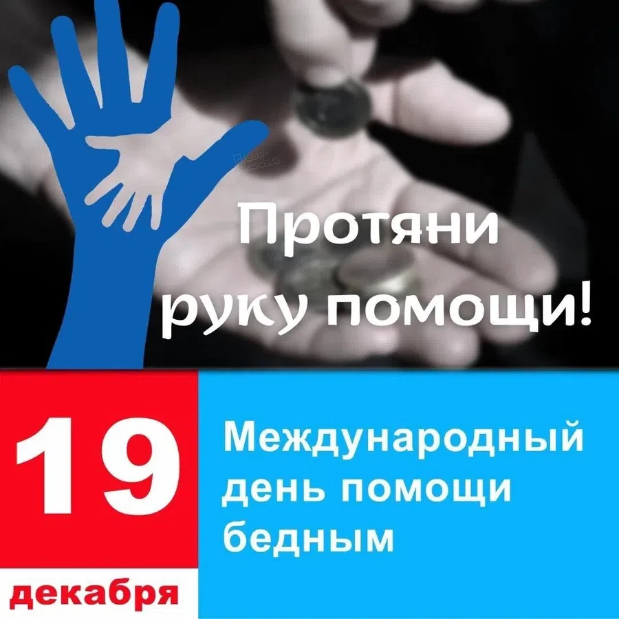 Международный день помощи бедным
