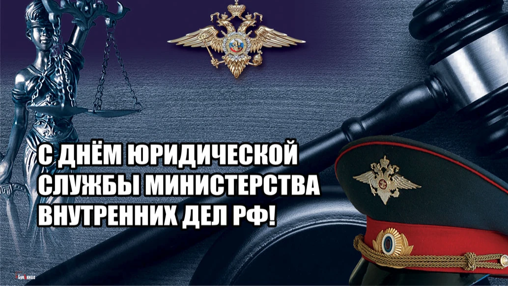 Прекрасные новые открытки для поздравления в День юридической службы МВД России 19 июля
