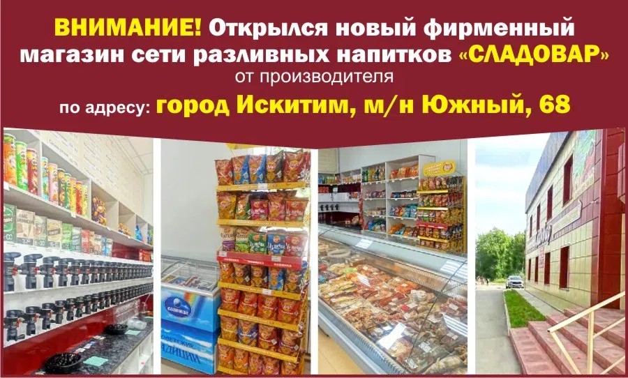 Открылся новый магазин. Магазин народный Искитим. Сладовар магазин разливных напитков. Новинки в магазине. Внимание открылся новый магазин.