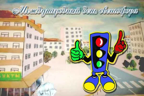 5 августа - Международный день светофора