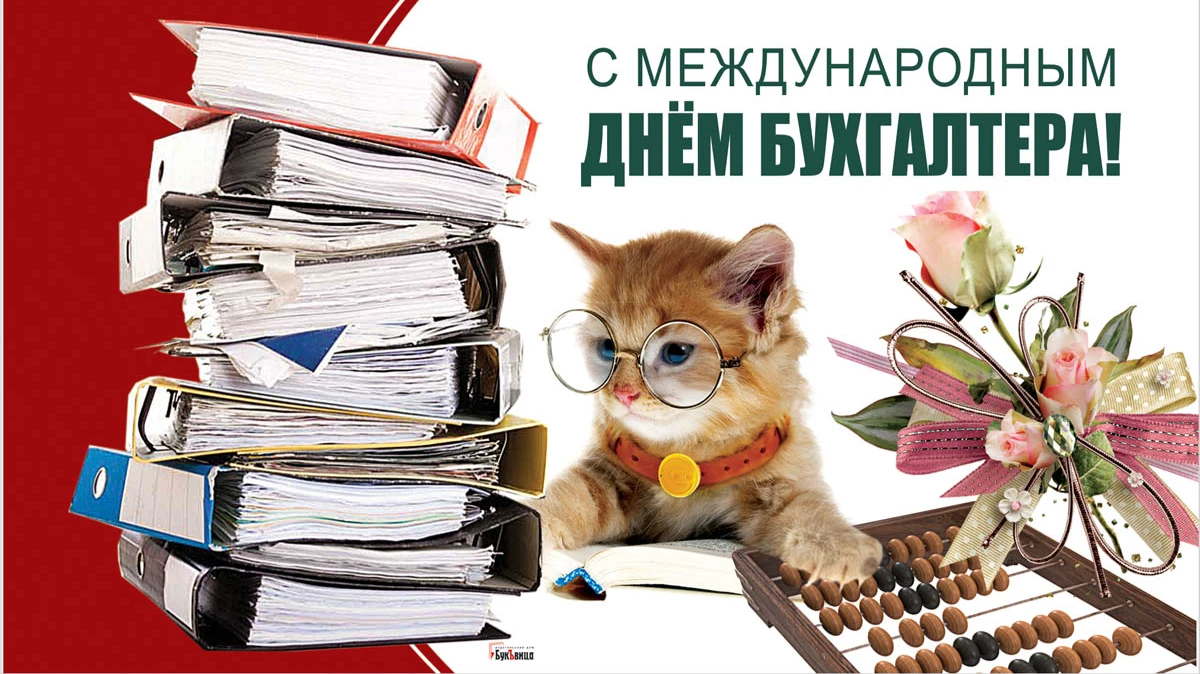 Поздравляем с Днем бухгалтера и Днем работника налоговых органов РФ