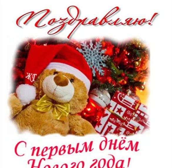 Первый день Нового года - 1 января. Фото: Fresh-cards.ru