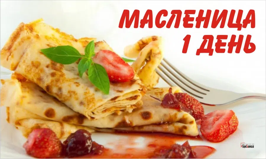 Первый день Масленицы