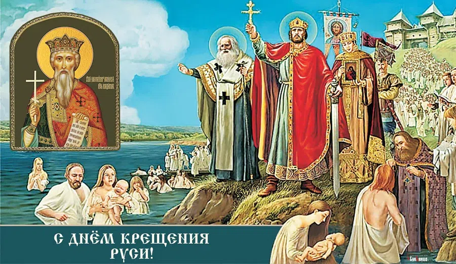 Открытки и пламенные поздравления для каждого в День Крещения Руси 28 июля 2021 года