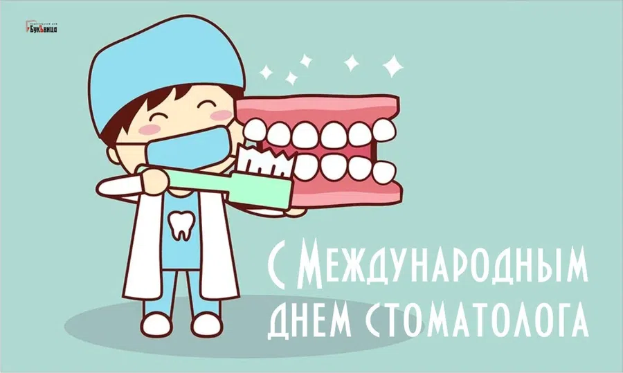 Шикарные открытки и поздравления в Международный день стоматолога 9 февраля