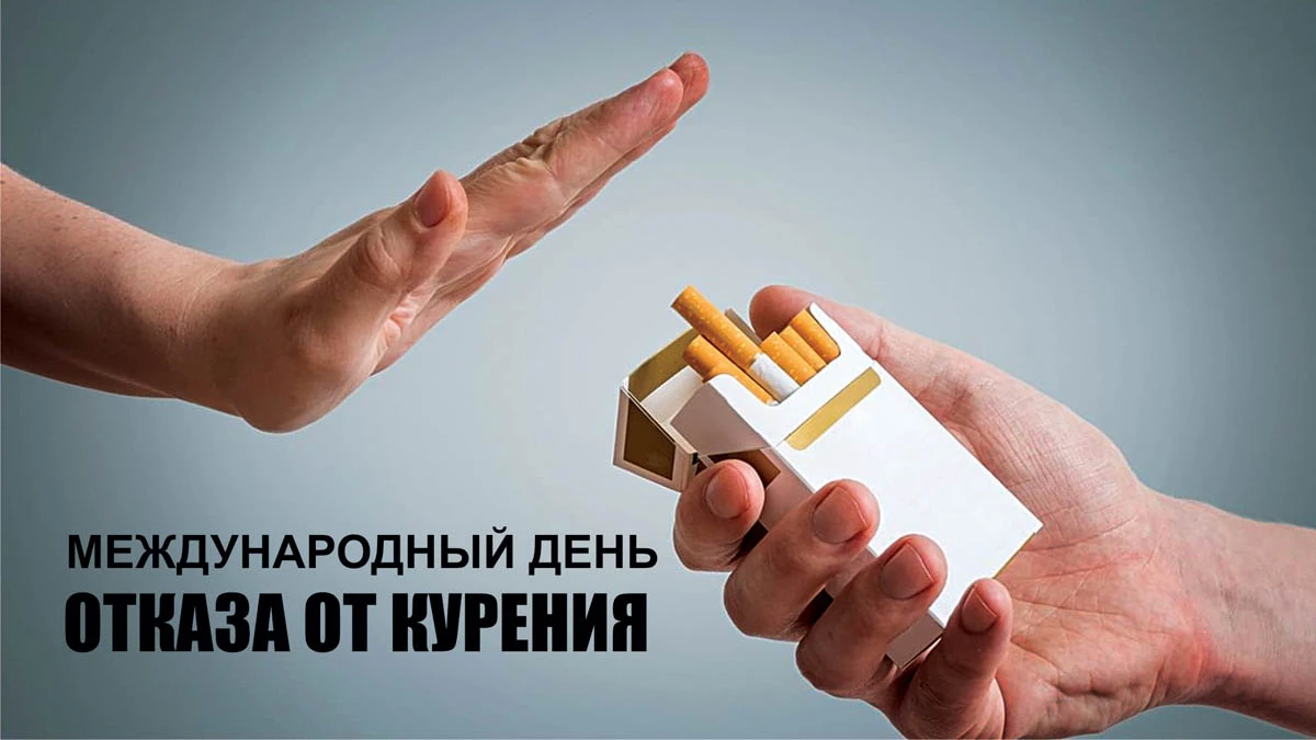 Международный день отказа от курения. Иллюстрация: «Весь Искитим»