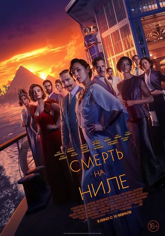 Постер фильма «Смерть на Ниле»