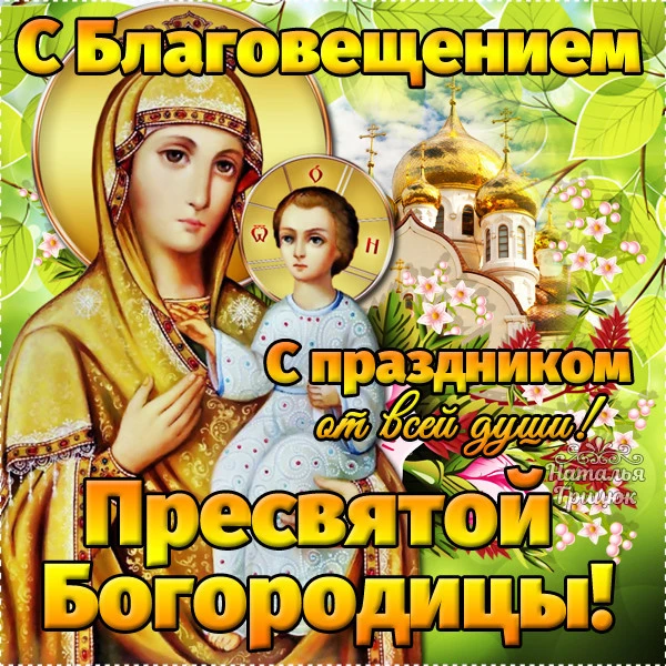 С Благовещением Пресвятой Богородицы - 7 апреля 2021 года