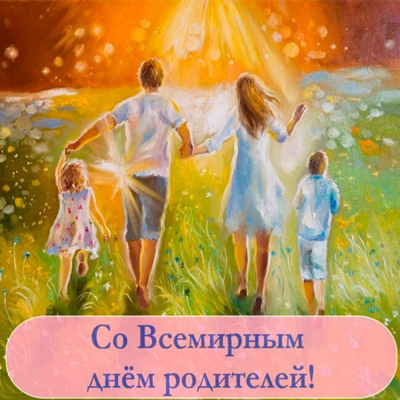 Фото С Днем Родителей