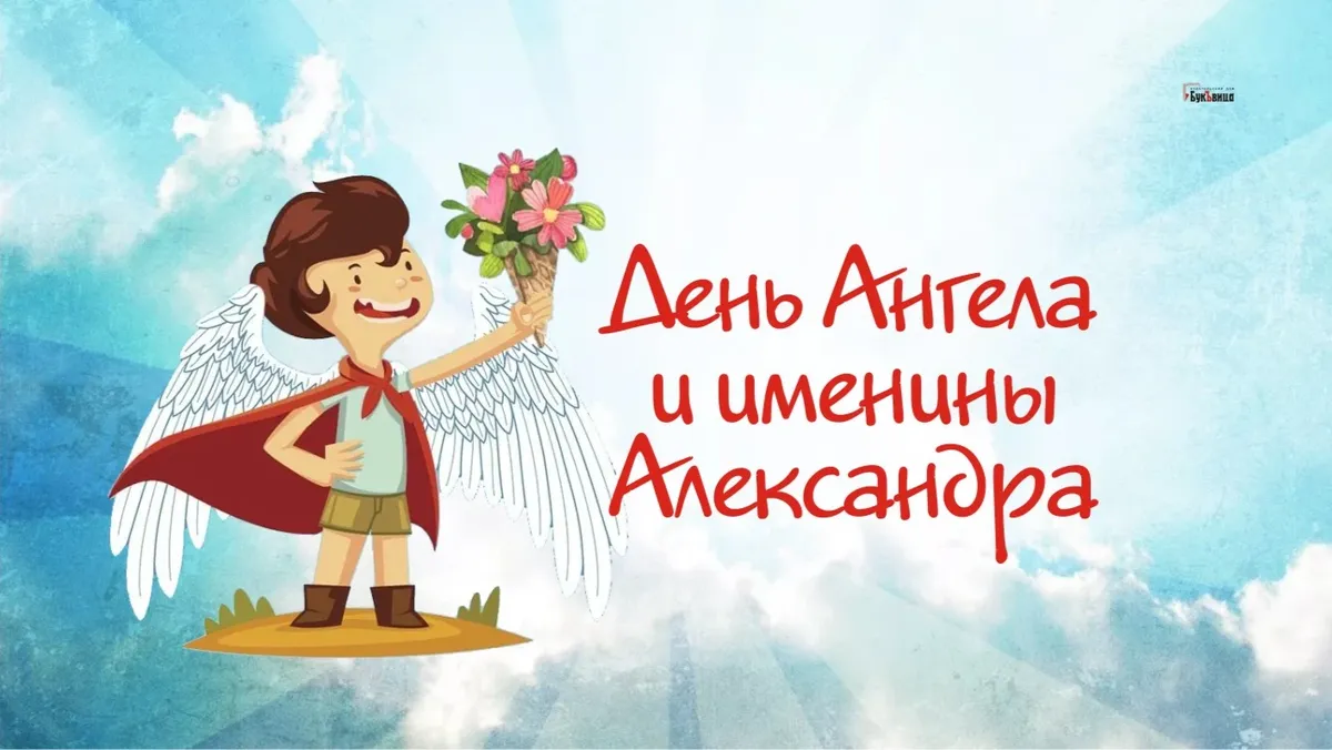 С Днем Ангела каждого Александра 12 сентября! Для каждого Сашеньки чудные открытки и яркие слова