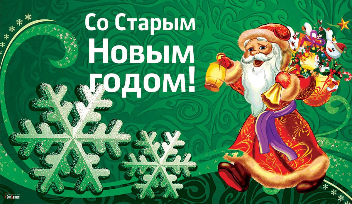 Снежные открытки и поздравления со Старым новым годом 14 января