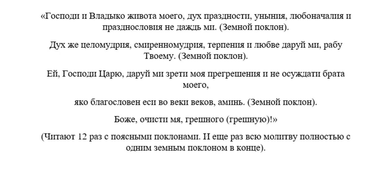 Молитва преподобного Ефрема Сирина