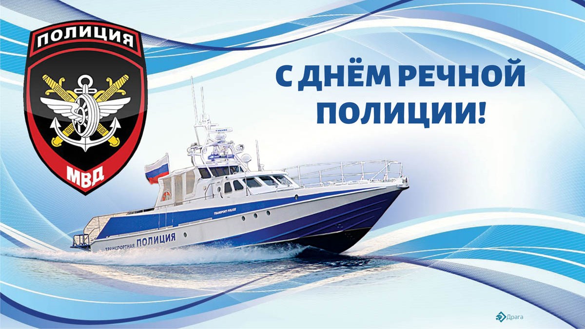 Речная полиция