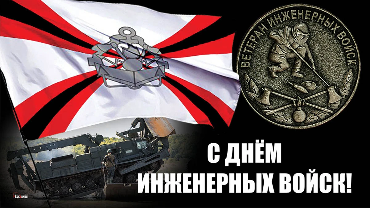 День инженерных войск: героические открытки и поздравления 21 января