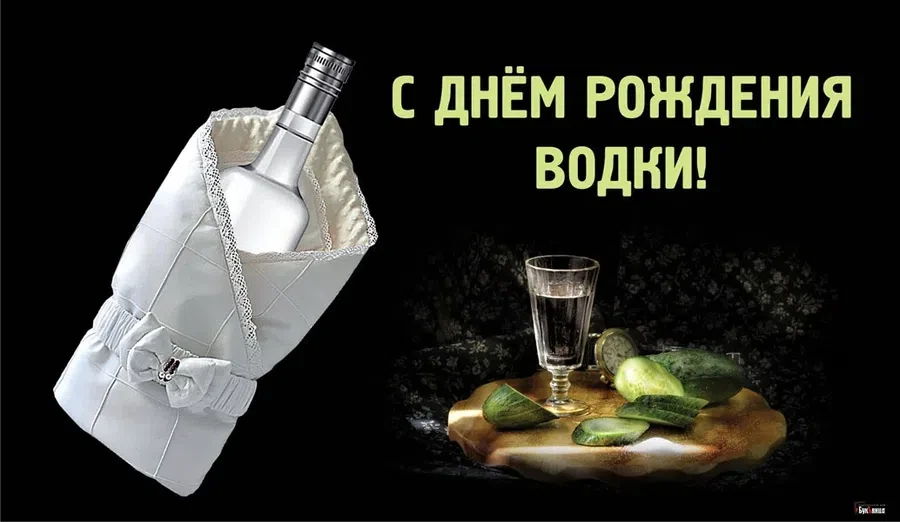 День рождения водки - 31 января. Фото: "Весь Искитим"