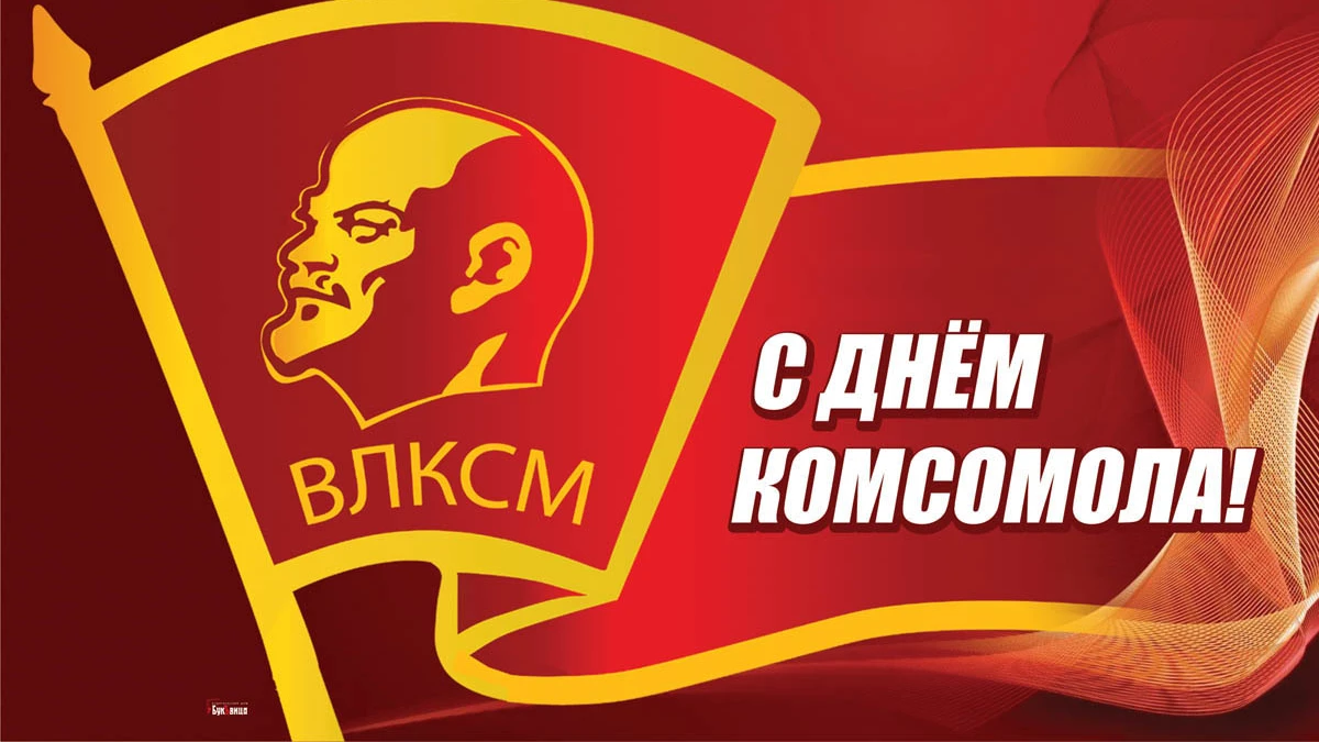 С Днем ВЛКСМ! Советские открытки с Лениным и красные стихи для комсомольцев 29 октября