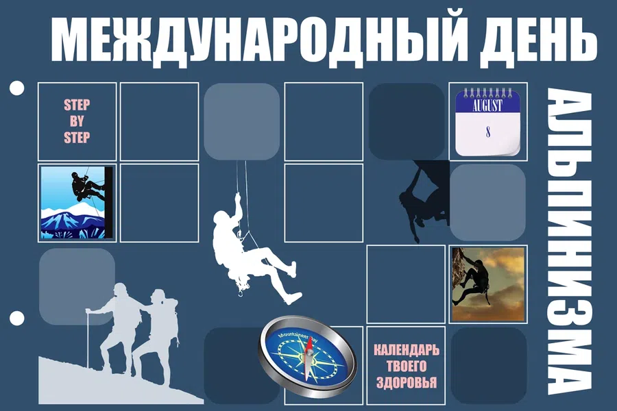 8 августа - Международный день альпинизма