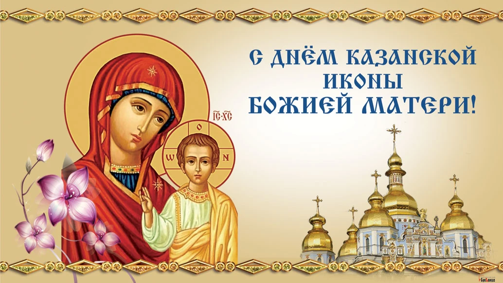 День Казанской иконы божией Матери. Иллюстрация: «Весь.Искитим»