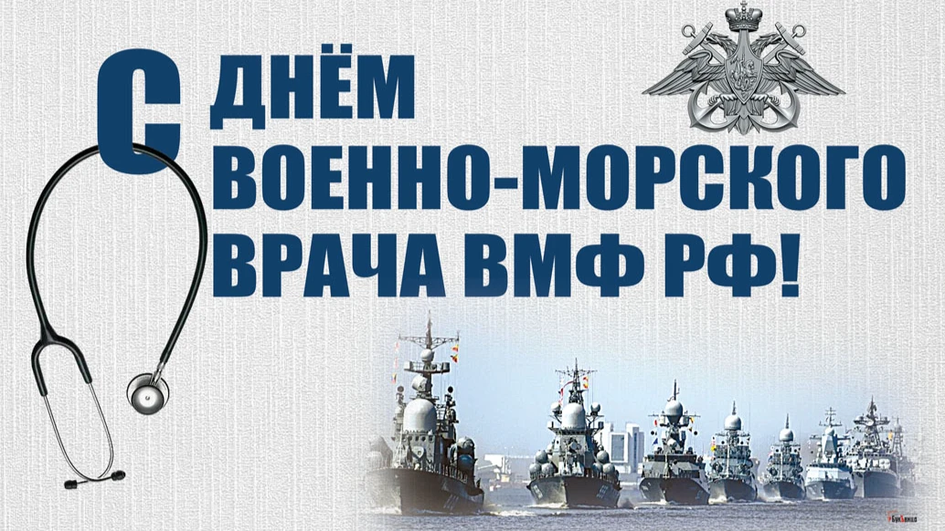 С Днем с Днем военно-морского врача ВМФ! Для всех причастных россиян красивые открытки и стихи 31 июля