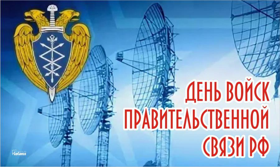 Россия про 15. День правительственной связи 15 февраля. Войска правительственной связи. День войск правительственной связи. День войск правительственной связи КГБ.