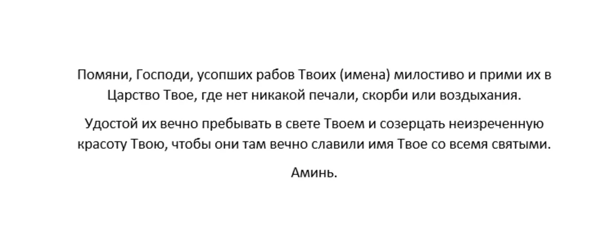 Молитва за умерших Иисусу Христу