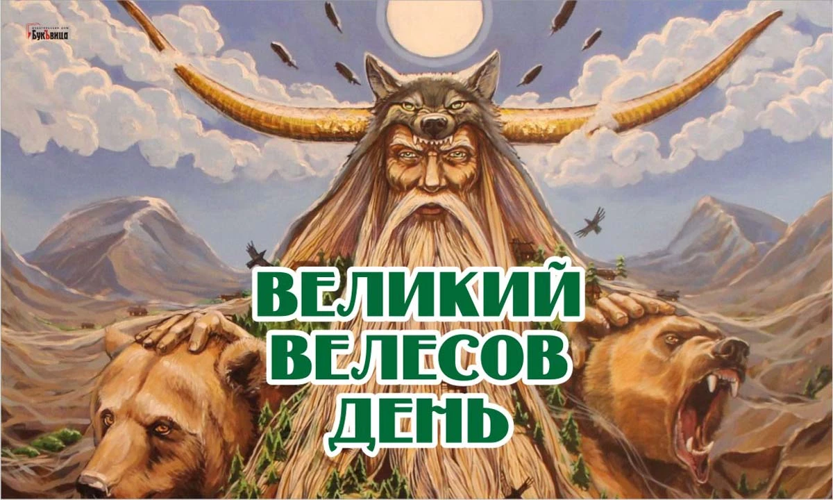 Велесов день что это за праздник. Велесов день. Великий Велесов день 24 февраля. Праздник Бога Велеса. Славянские праздники Велесов день.