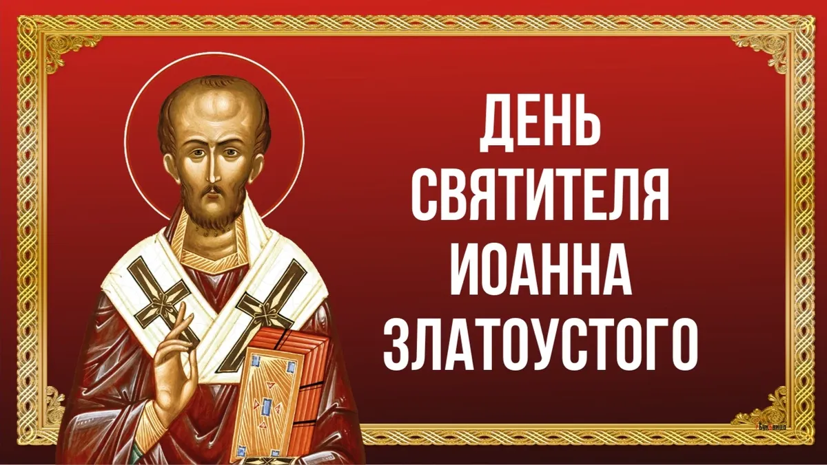 День святителя Иоанна Златоуста, архиепископа Константинопольского. Иллюстрация: «Весь Искитим»