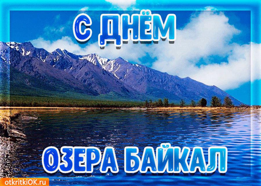 День озера Байкал