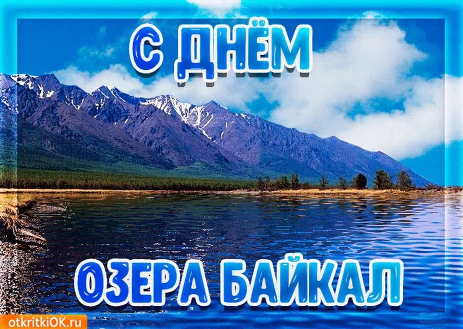 Красивейшие открытки в день озера Байкал 12 сентября для каждого