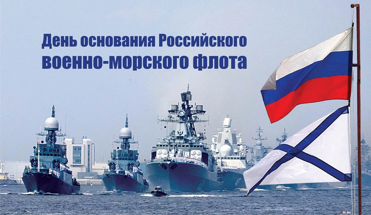 День рождения флота России