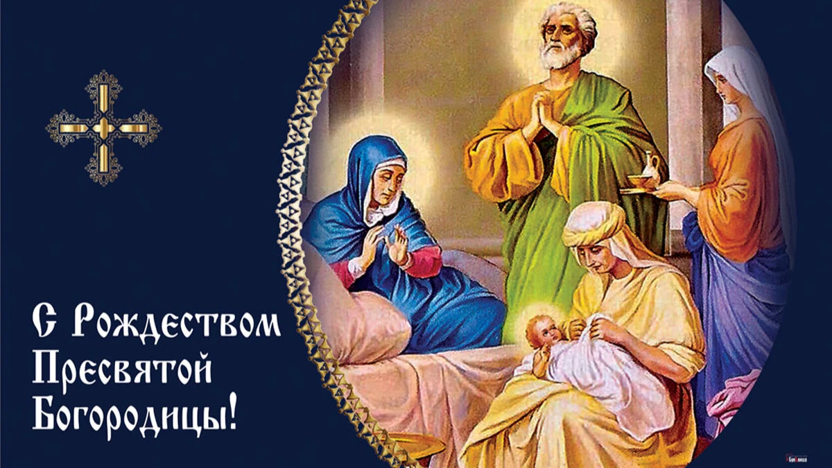 21 сентября православные отмечают Рождество Пресвятой Богородицы, а также почитают Почаевскую икону Божией Матери. Иллюстрация: «Весь.Искитим»