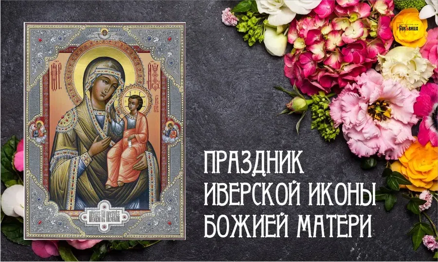 В День Иверской иконы Божией Матери миросердечные поздравления 25 февраля